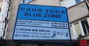 София: Увеличават синята зона, удължават работното й време